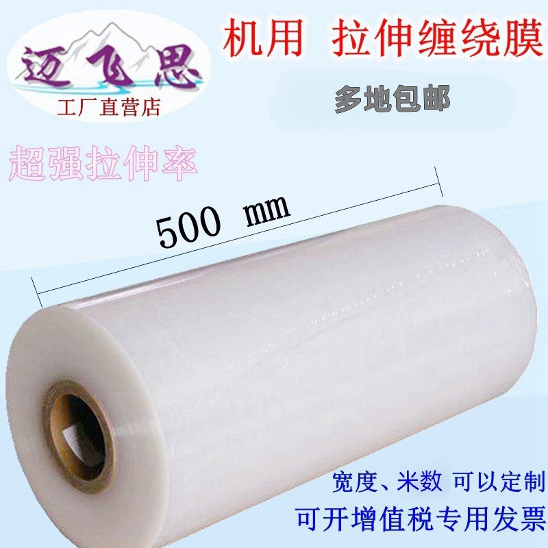热销缠绕膜薄膜专用机打拉伸膜50cm宽机器膜塑料包装打包机用缠绕