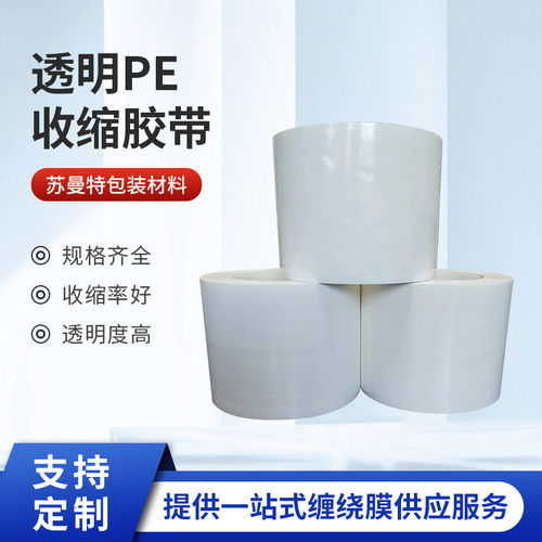 厂家料pe收缩胶带修补拼贴pe外包装塑封膜透明热塑批发收缩膜