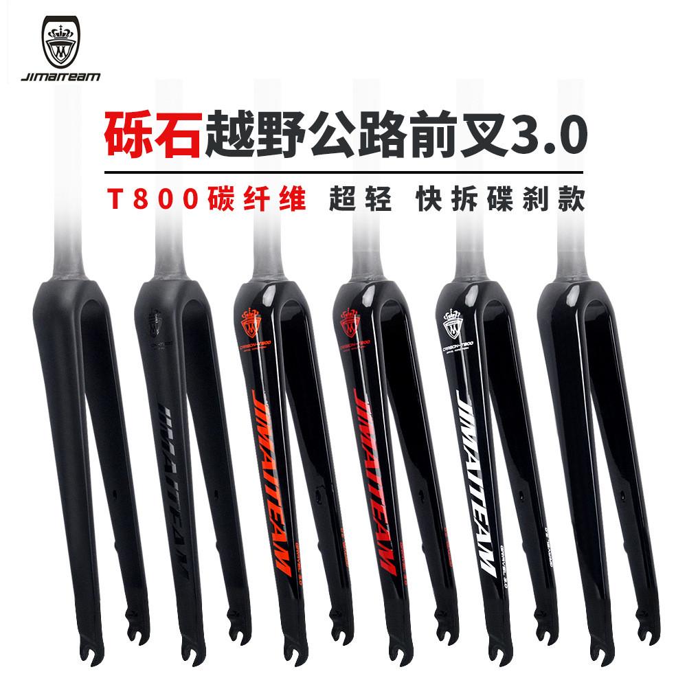 热销新款JIMAITEAM砾石公路自行车前叉T800全碳纤维碟刹快拆版