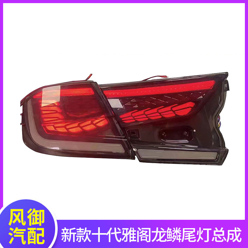 适用于十代雅阁尾灯总成改装升级款龙鳞流光跑马LED行车后尾灯