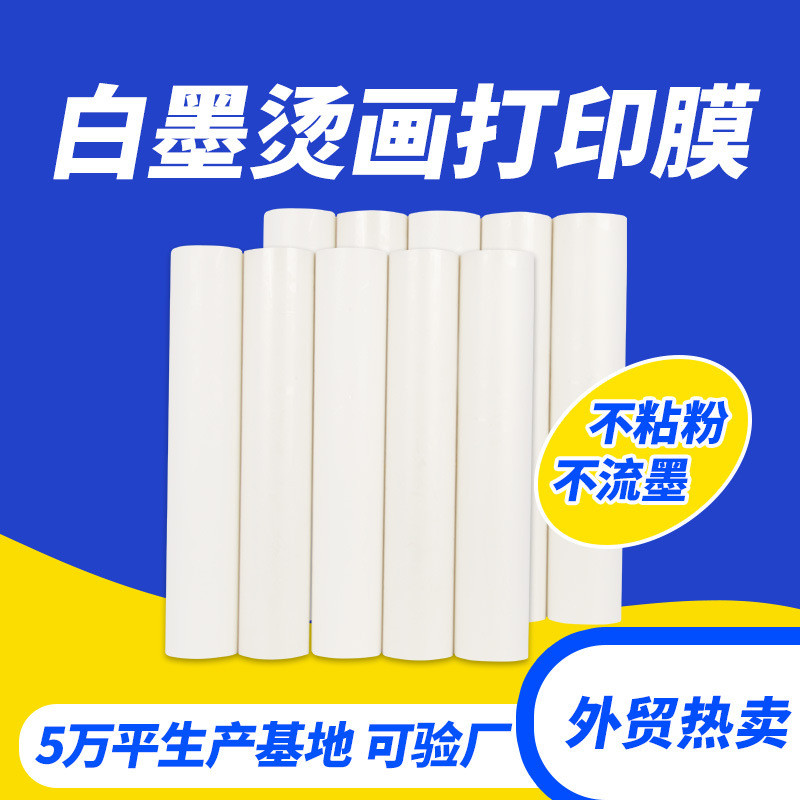 TF白墨烫画膜双面冷热撕宽60CM彩墨外贸烫画胶片打印膜生产厂家