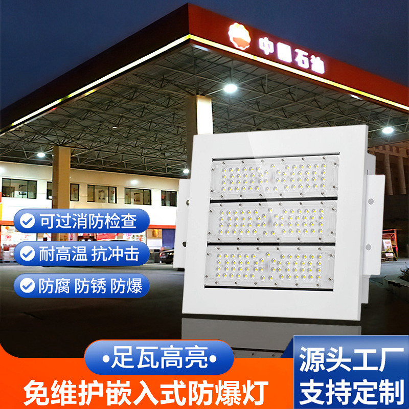 明装式油站顶棚防爆油站灯嵌入式加油站灯200W大功率应急防爆灯