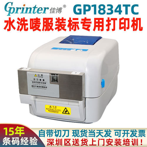 佳博水洗标打印机GP1824/GP1834TC标签机服装吊牌缎带标签打印机