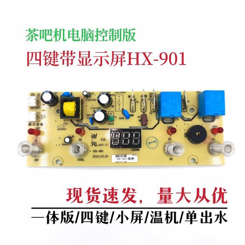 茶吧机电脑主板控制板-90饮水机茶吧机电路板电脑主板