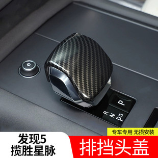 路虎發(fā)現(xiàn)者5攬勝行政運(yùn)動(dòng)版 星脈中控捷豹檔把套蓋 24款 熱銷適用21