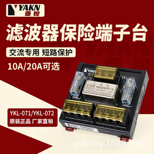YAKN亚控电源滤波器模块220V抗干扰滤波保险端子台YKL 072 071