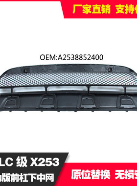 适用于奔驰X253 GLC 2016-2019运动版前杠下中网格栅A2538852400