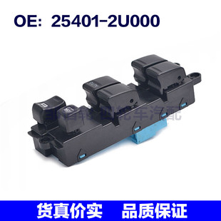 254012U000适用于玻璃升降器总开关 2U000 电动窗主开关右驾25401