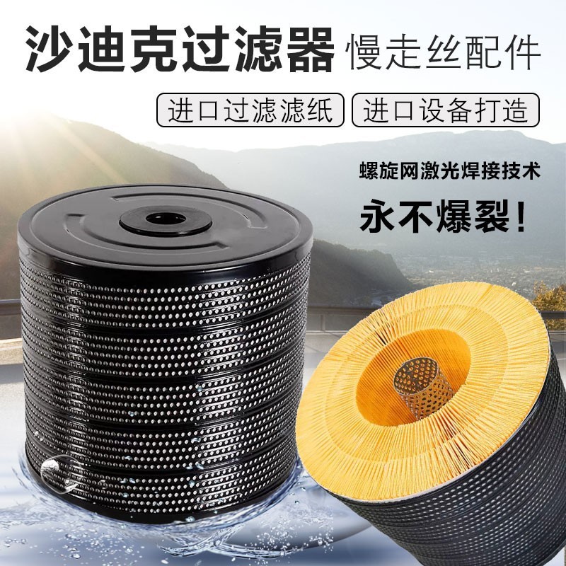 热销慢走丝线切割配件过滤器沙迪克过滤网滤芯外径340长300内孔46