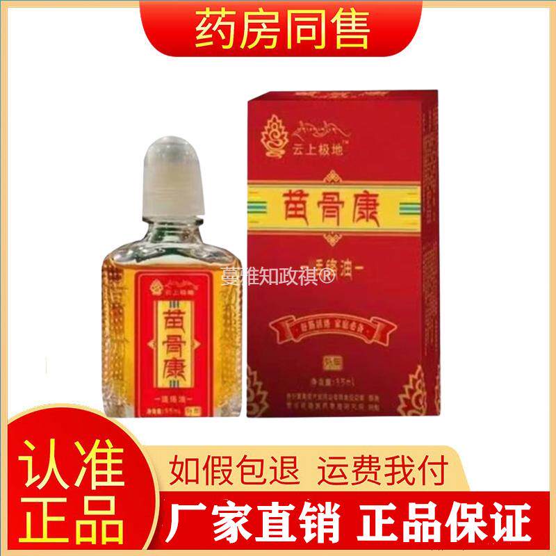 正品云上极地苗骨康活络油颈肩腰腿关节疼痛舒缓外用35ml旗舰店