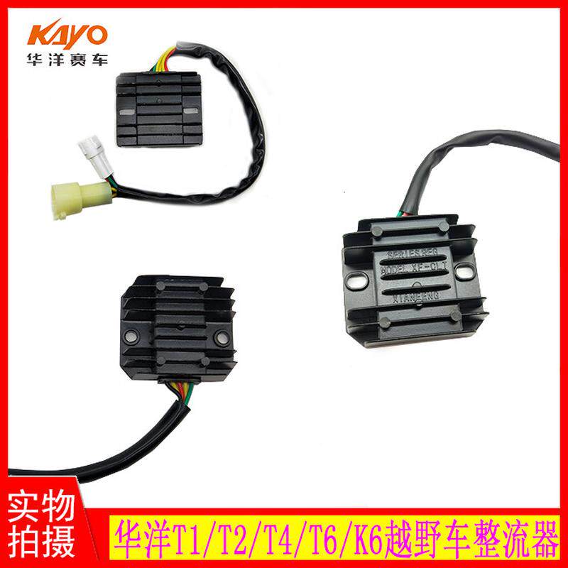 适用华洋T1 T2 T4 T6 K6整流器镇流调压器华阳越野摩托车原厂电器
