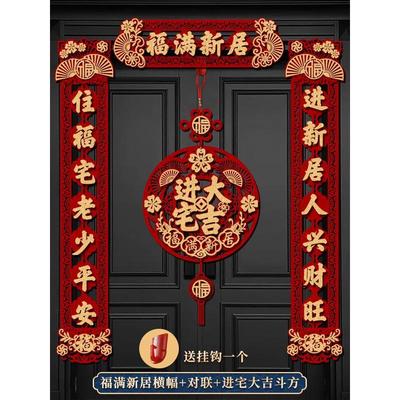 d*磁吸乔迁之喜对联新居布置新房搬家入宅仪式入户门贴装饰用品大