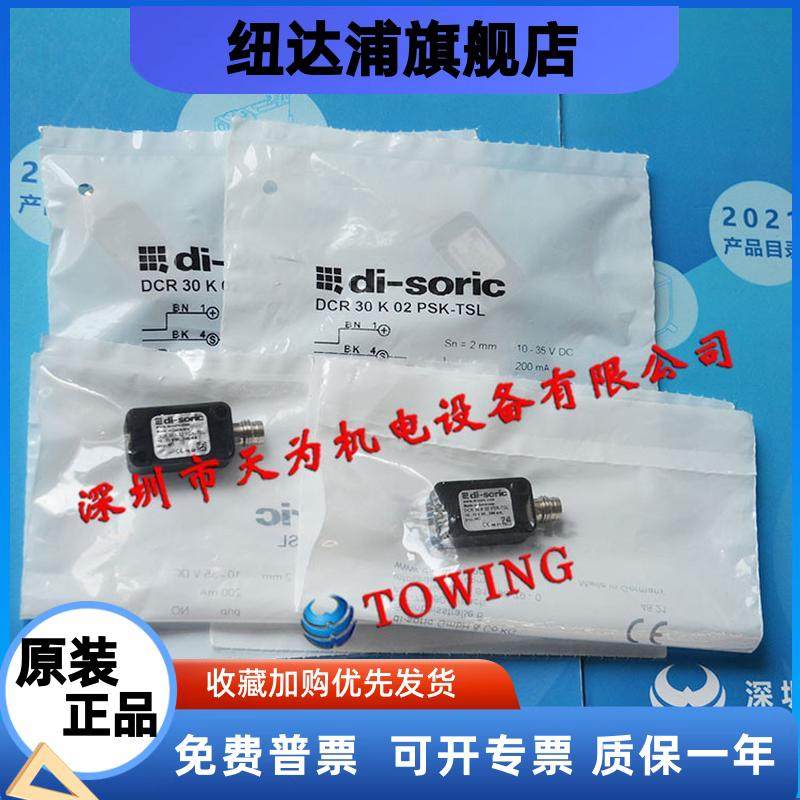 【一级代理】德国di-soric德硕瑞DCR 30 K 02 PSK-TSL传感器议价