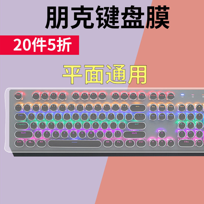 朋克键盘膜保护膜通用型平面一体机械无线透明保护膜台式圆形无格