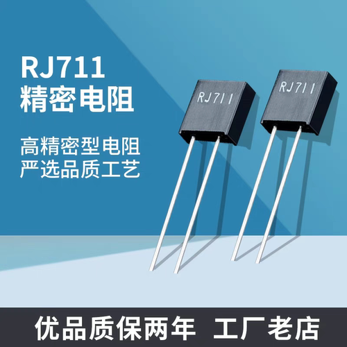 RJ711高精密标准取样超低温漂无感金属箔电阻1PPM-5PPM0.25W0.01%