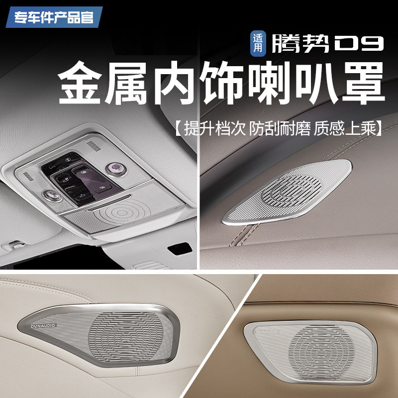 适用22款腾势D9全车喇叭罩音响圈框盖车门专用品内饰贴片配件改装