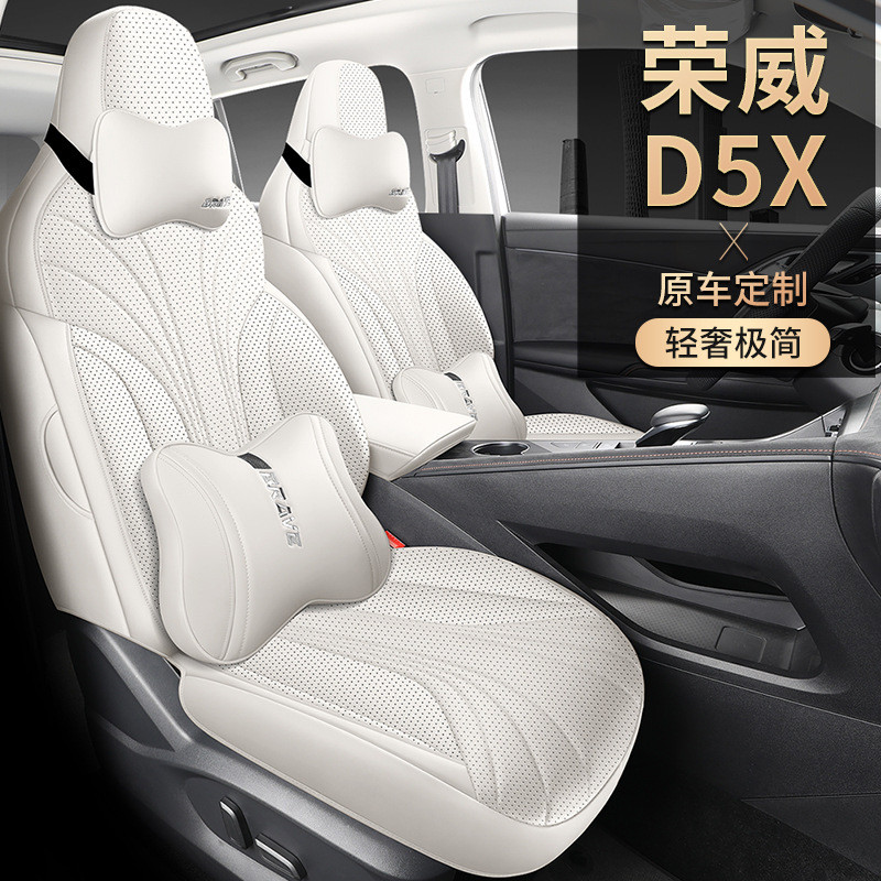 2024款荣威D5XDMH打孔皮革座套四季通用全包专用座椅套汽车坐垫
