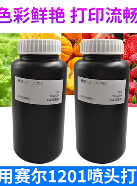 热销uv墨水适用uv打印机赛尔喷头赛尔1201用uv墨水xaar打印3d墨水