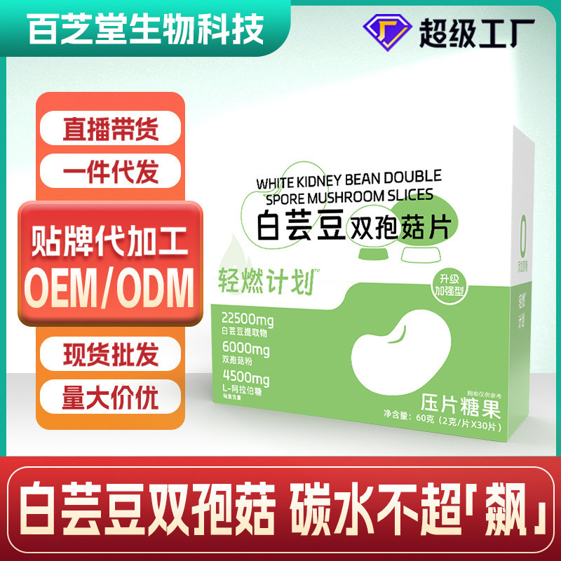 白芸豆双孢菇片膳食纤维双孢菇压片糖果定制白芸豆片贴牌工