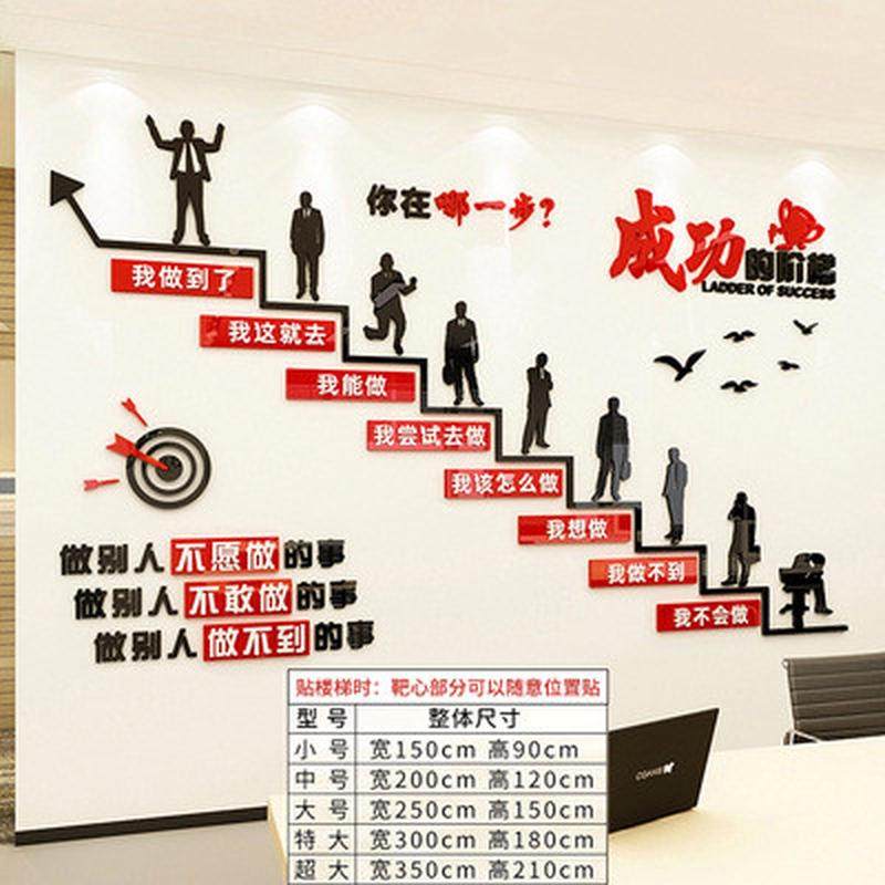 办公室楼梯公司成功的阶梯励志标语墙面装饰激励文字企业文化墙贴