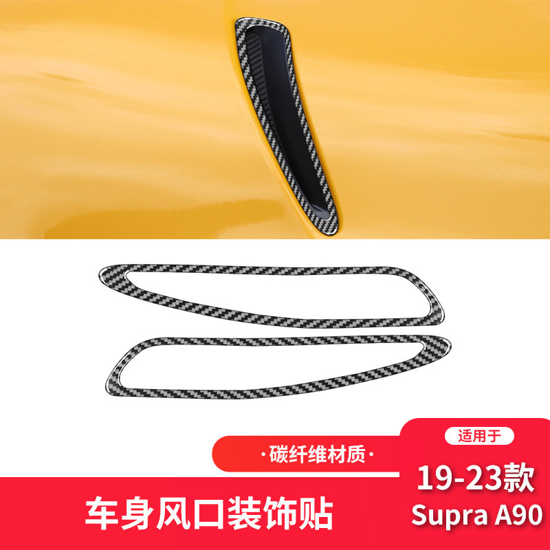 适用于丰田19-23款Supra A90碳纤维内饰改装件车身出风口装饰贴