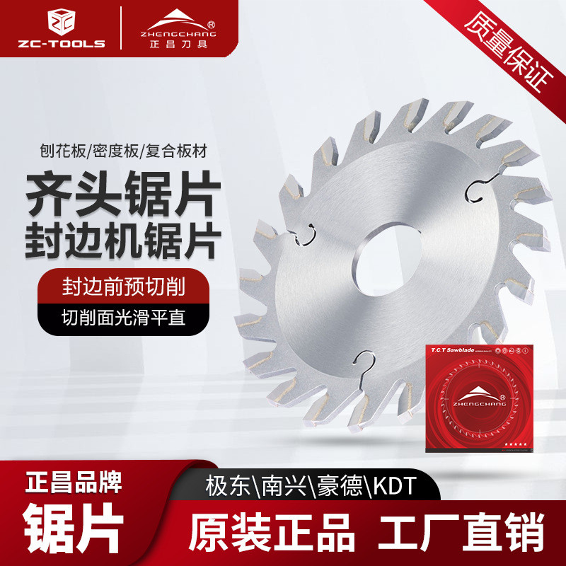 正昌齐头锯片极东KDT南兴豪德华力世亚封边机修边前后切齐尾刀头