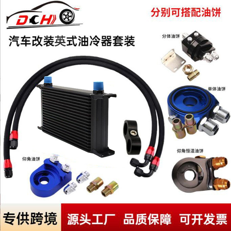 道驰汽车改装英式油冷器油饼油冷散热器套装发动机变速箱油冷却器