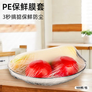 PE一次性食品级保鲜膜套家用冰箱剩菜防尘防串味食品保鲜透明腕盖