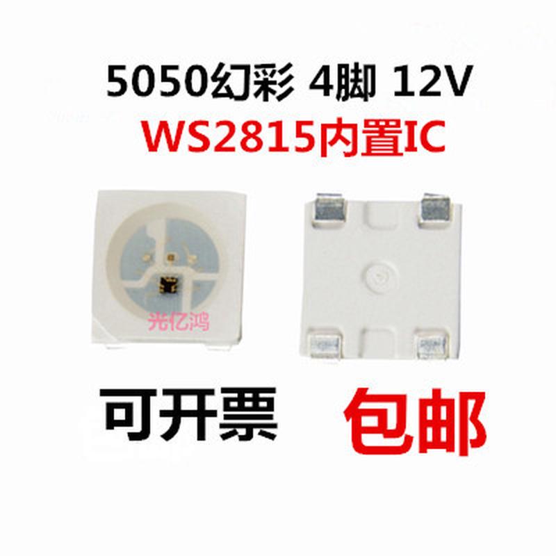 5050RGB四脚幻彩12V驱动单点单控WS2815 LED灯珠内置1C超高亮包邮