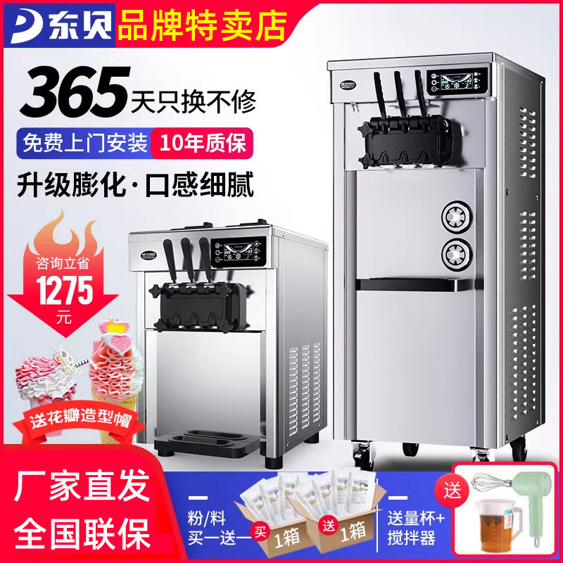 东贝冰淇淋机商用软冰激凌机器全自动雪糕机立式甜筒机摆摊设备粉