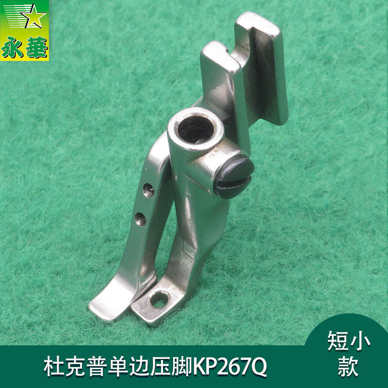 杜克普269小单边压脚永华针车行配件KP267Q工业缝纫机短小压脚,五金/工具,车床,淘宝优惠券,粉丝福利购,淘宝优惠卷