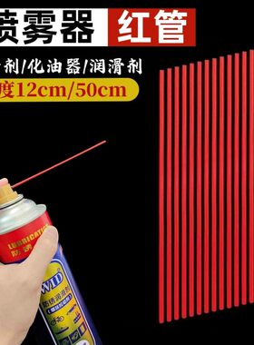 除锈剂润滑剂喷管加长小红管除锈喷头红管WD-40防锈喷雾塑料细管