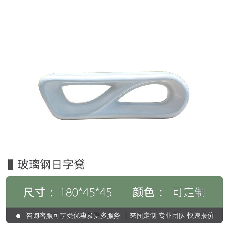 玻璃钢座椅商场休闲椅户外异形坐凳室内美陈公共休息区字日等候椅