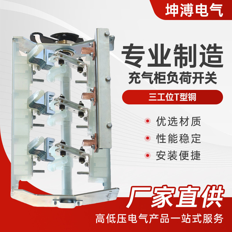 充气柜负荷开关三工位T型铜户内高压充气柜负荷开关全封闭式