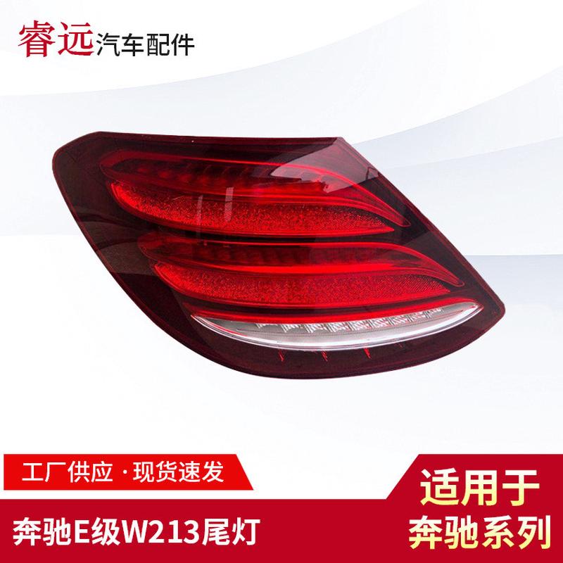 适用于奔驰E级W213尾灯E200E260E320后灯总成刹车灯仅限外贸出口