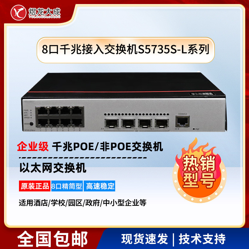 HUAWEI标准千兆电+4光口交换机/S5735S-L系列8口千兆企业园区接入