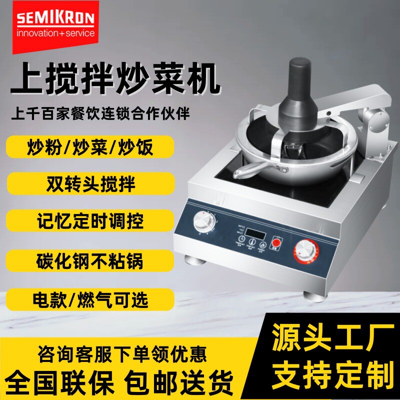 赛米控全自动商用炒菜机快餐外卖店用厨房设备炒面炒饭自动炒饭机