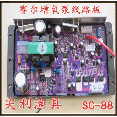 赛尔sc-88/s-88b交直流线路板两用泵电路板增氧泵充电板