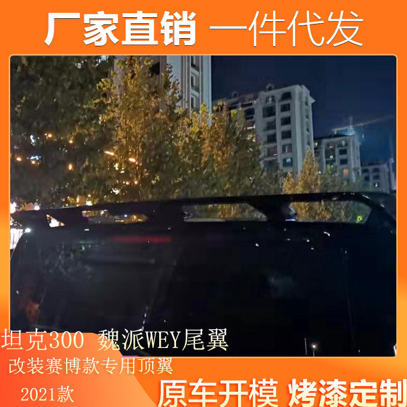 热销适用21款WEY魏派长城坦克300尾翼改装赛博款带灯款顶翼汽车扰