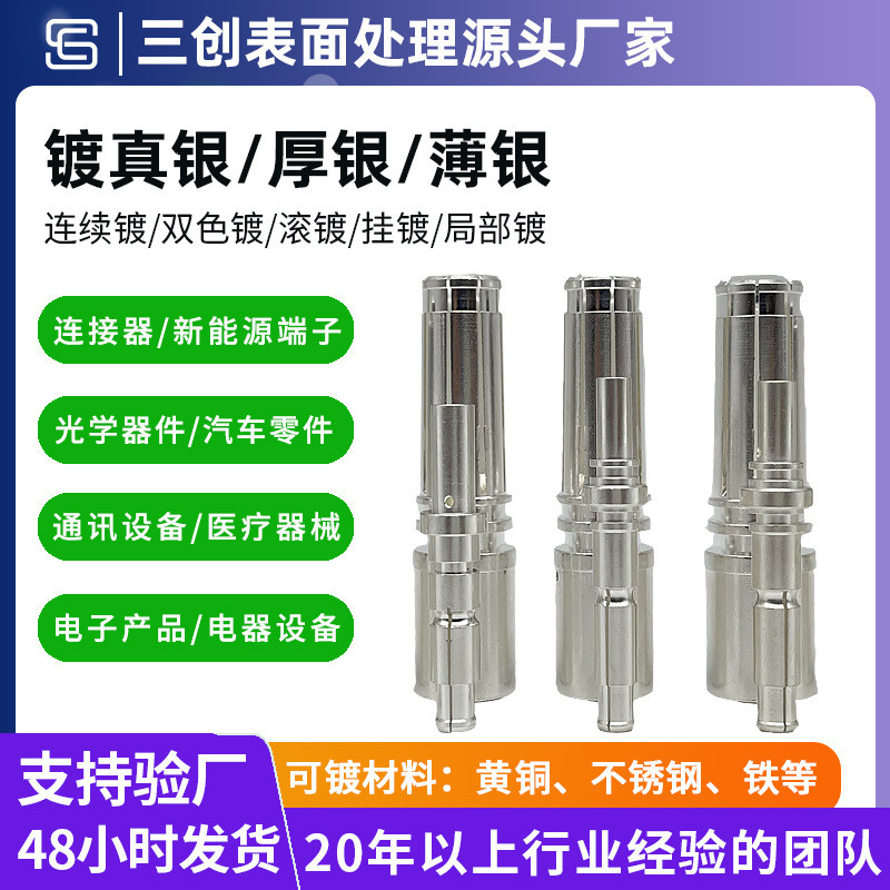 东莞厂家精密五金电镀加工机械零件滚镀银不锈钢表面真银电镀处理