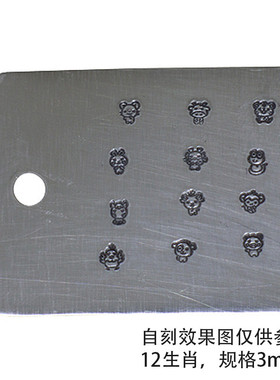 12生肖钢印錾子珠宝首饰工具工具皮革