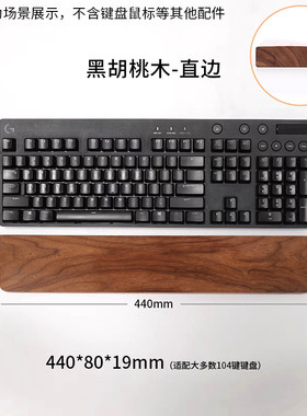实木键盘手托托实木手托腕机械键盘腕垫掌托黑胡桃家用机械键盘托