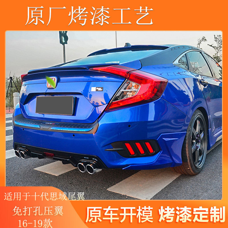 适用于16-19年十代思域压尾翼改装十代思域改装免打孔压翼定风翼