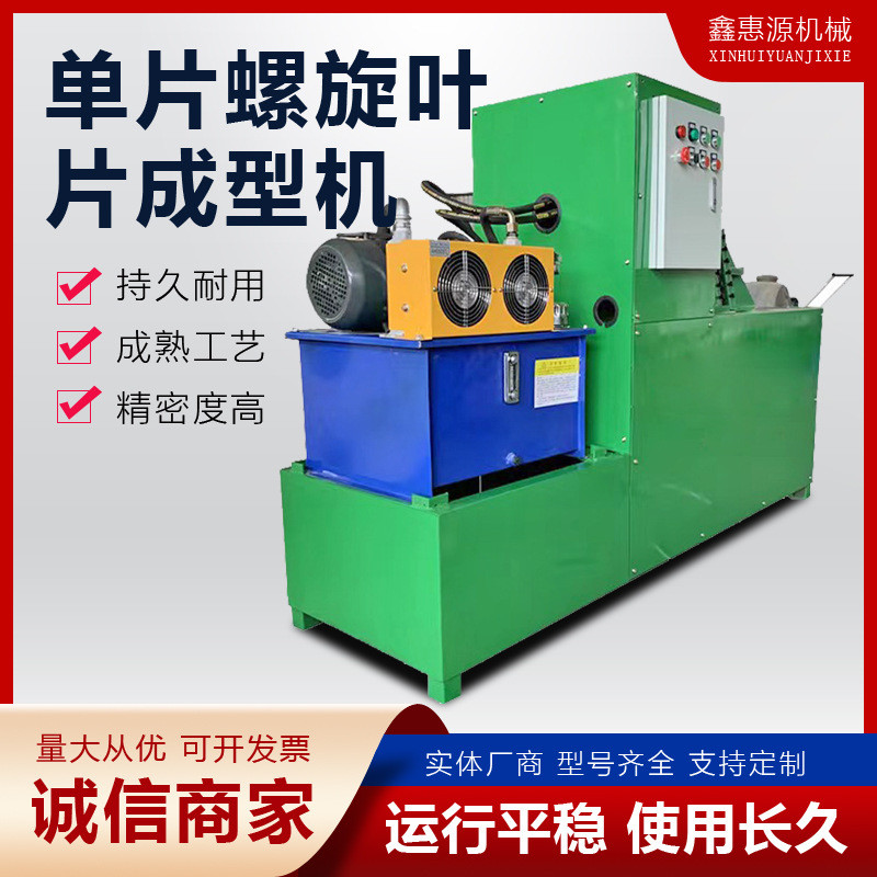 单片螺旋叶片成型机螺旋叶片冷轧机机叶片设备绞龙叶片螺旋