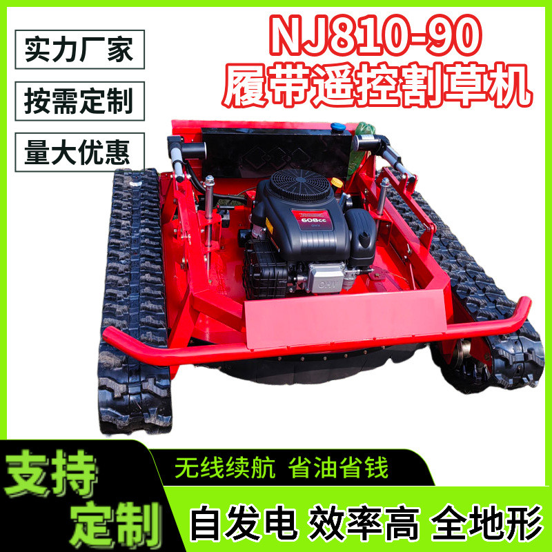 割草机遥控全新升级定制割草机优惠nj810-90遥控履带割草机