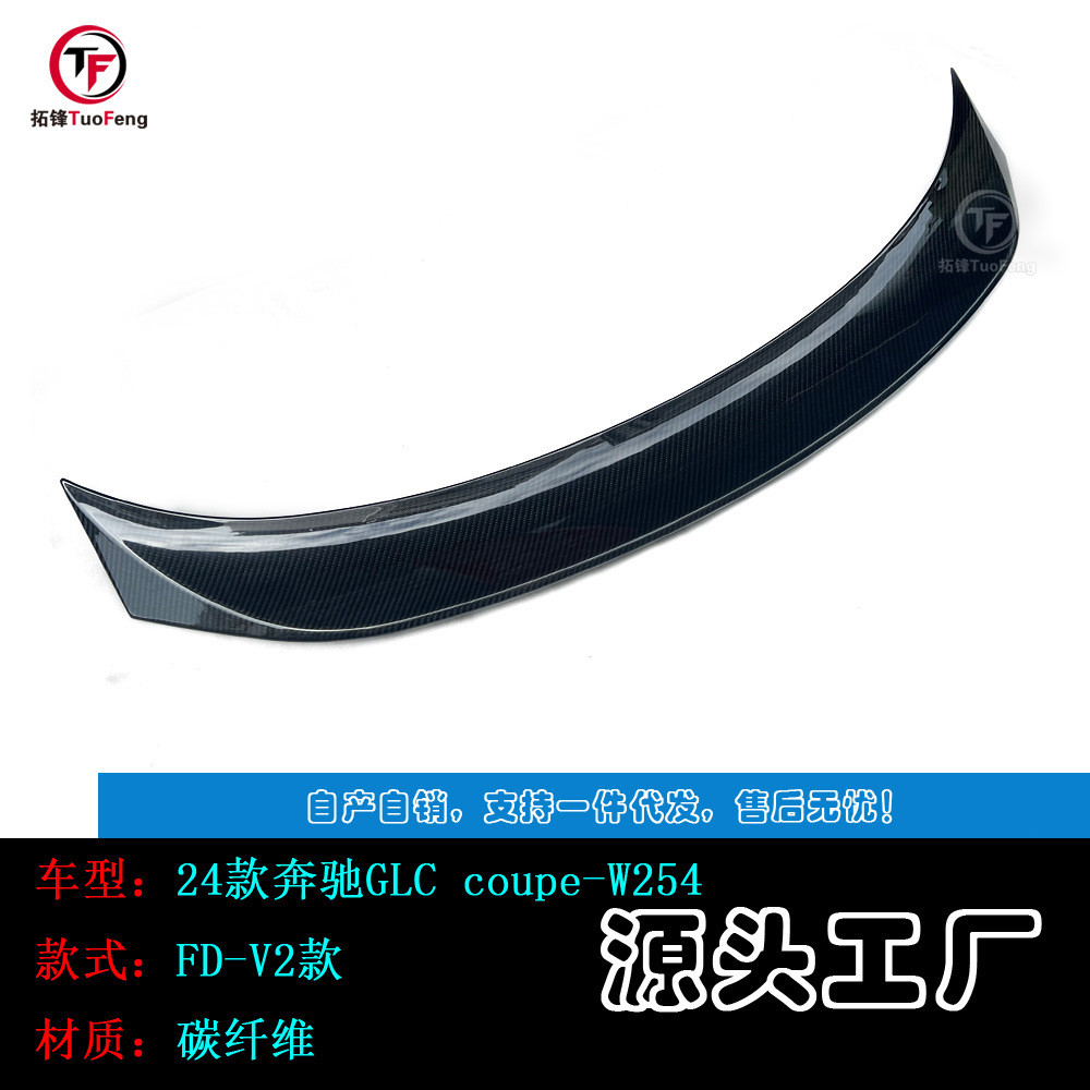 热销适用于2024+新款glccoupe轿跑w254碳纤尾翼fd-v2后款扰流
