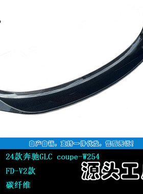 热销适用于2024+新款glccoupe轿跑w254碳纤尾翼fd-v2后款扰流