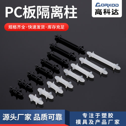 PC板间隔离柱 LCF系列尼龙飞机头隔离柱双头飞机型尼龙扣式绝缘柱