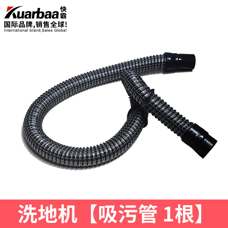 快霸（Kuarbaa）洗地机吸污管驾驶式刷地机手推式排污管清洁耗材