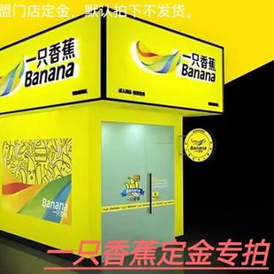 一只香蕉无人售货店专拍